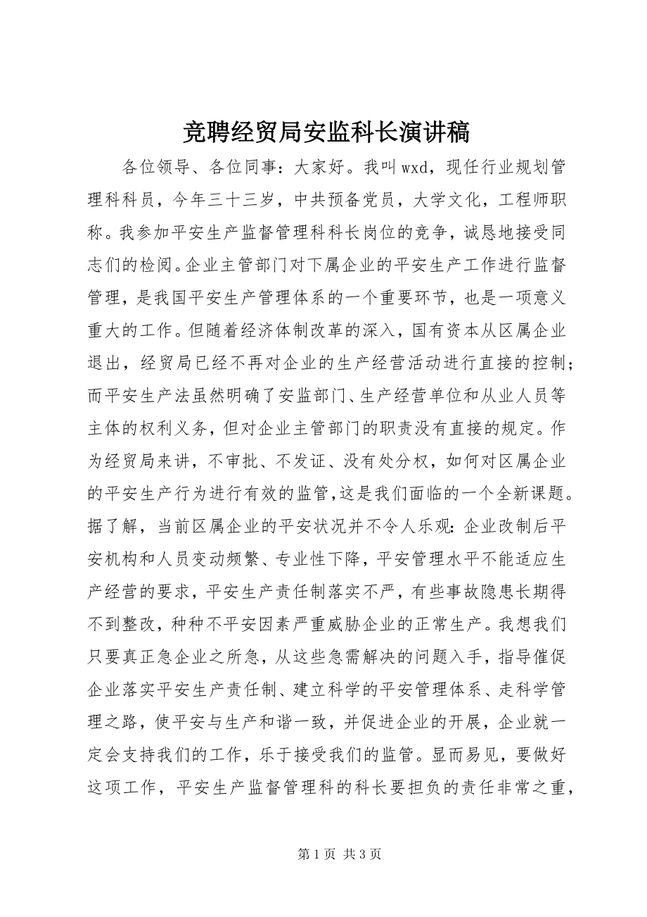 2023年竞聘经贸局安监科长演讲稿.docx_第1页