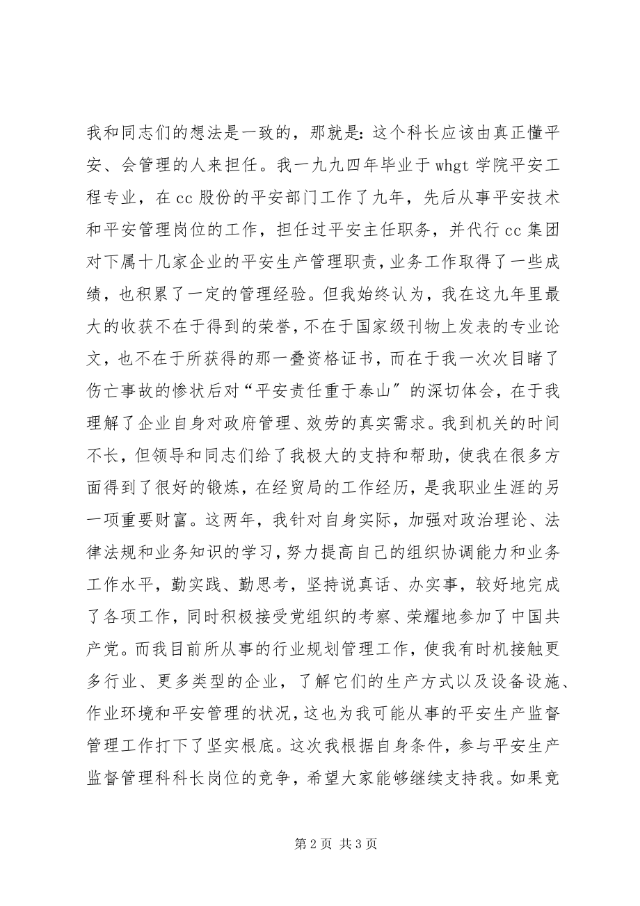 2023年竞聘经贸局安监科长演讲稿.docx_第2页