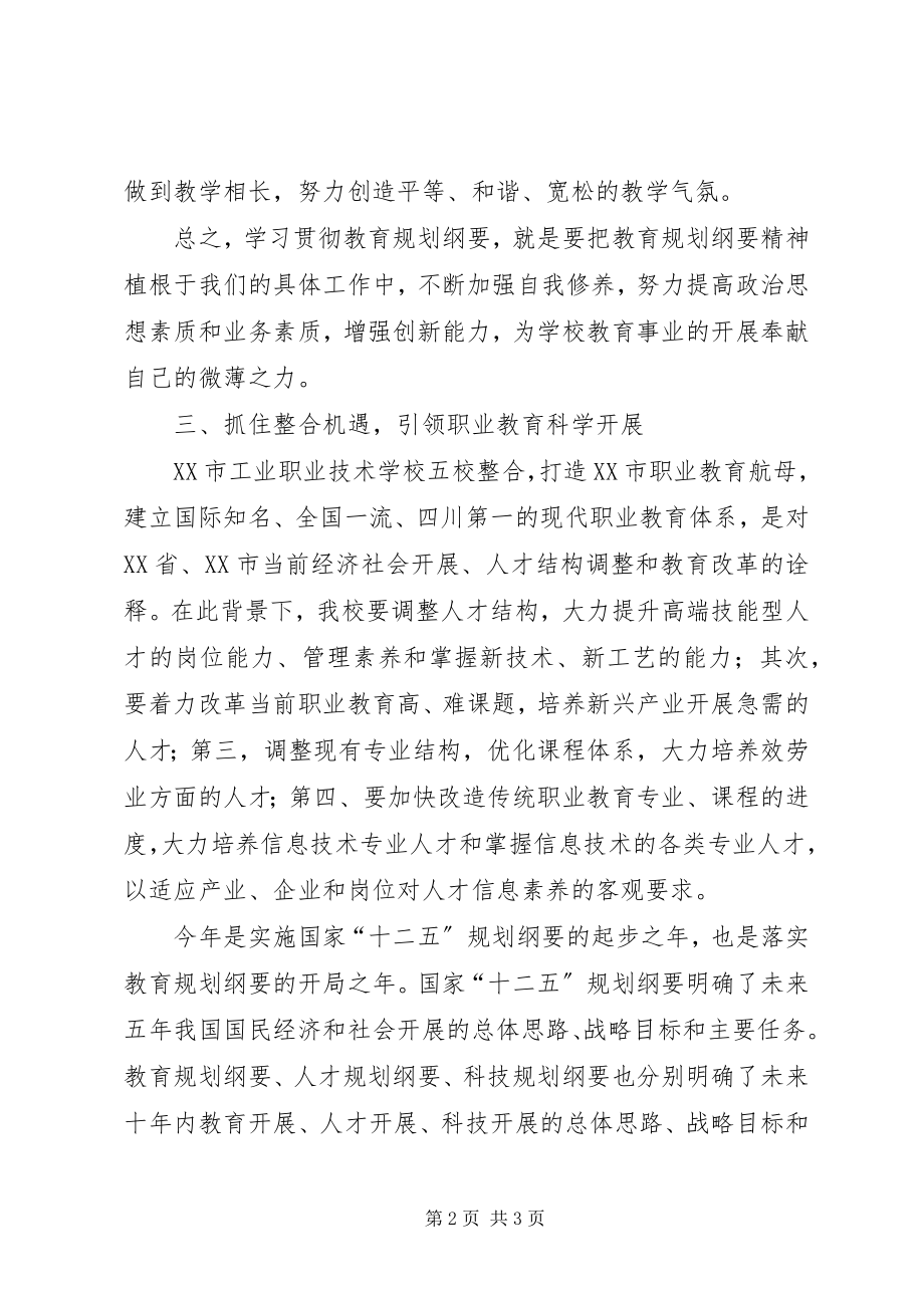 2023年教育规划纲要学习体会.docx_第2页