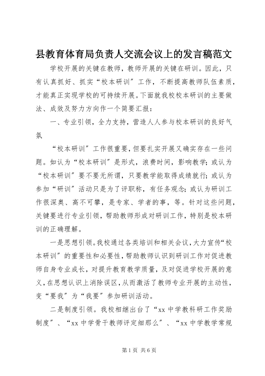 2023年县教育局负责人交流会议上的讲话稿.docx_第1页