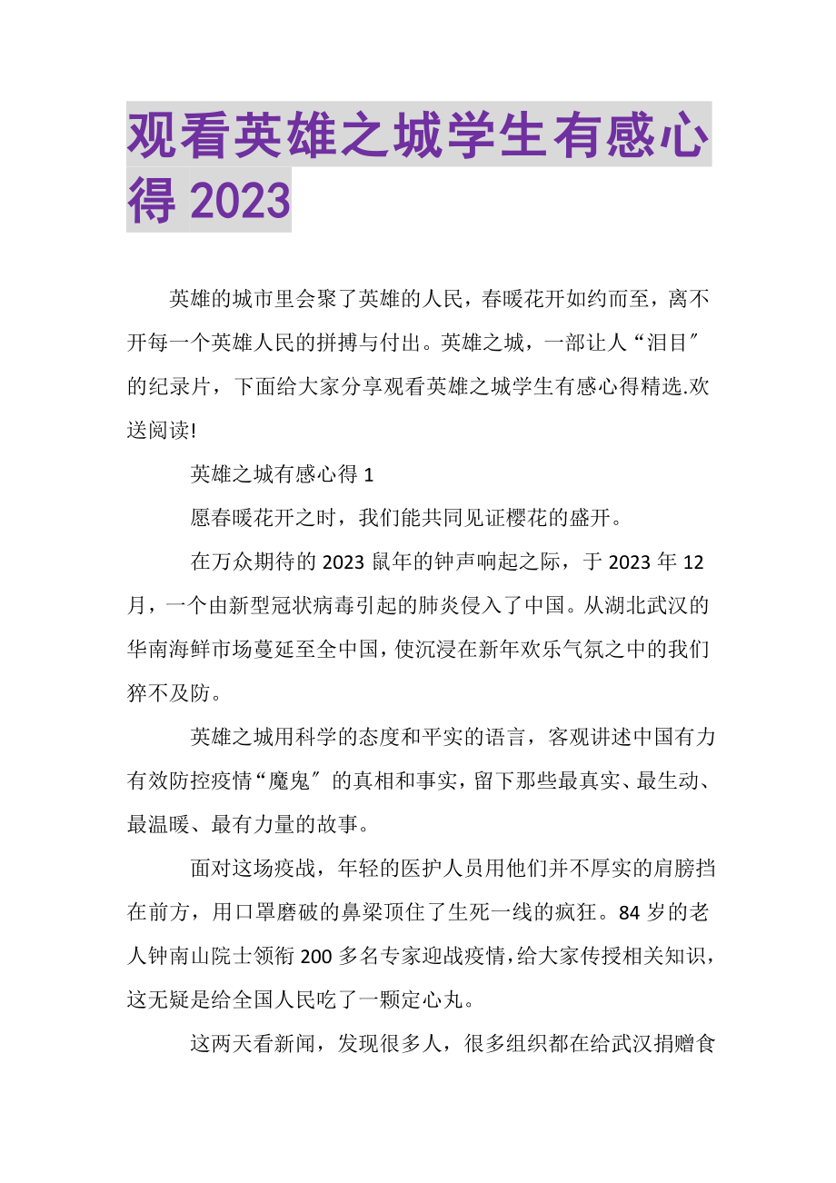 2023年观看《英雄之城》学生有感心得.doc_第1页