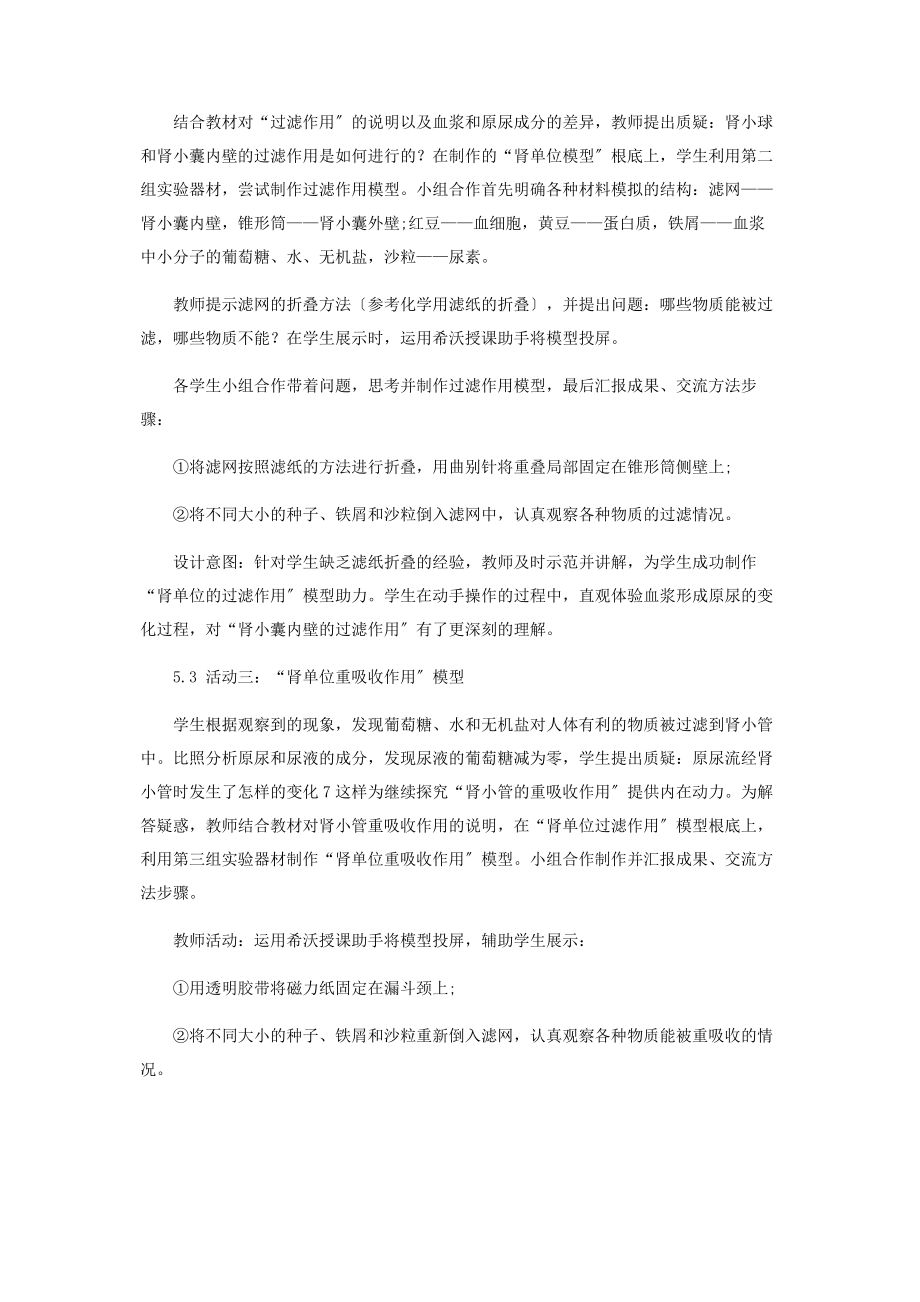 2023年基于模型建构的“尿的形成过程”教学设计.docx_第3页