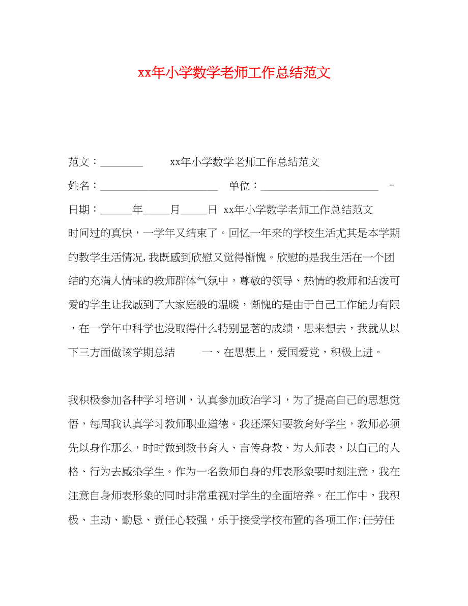 2023年小学数学老师工作总结2.docx_第1页