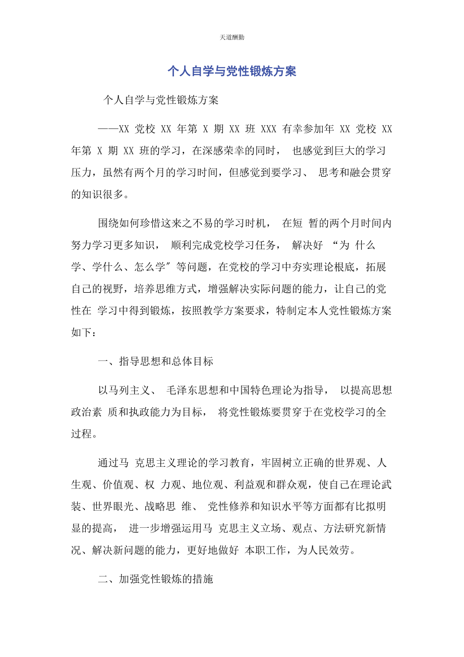 2023年个人自学与党性锻炼计划.docx_第1页