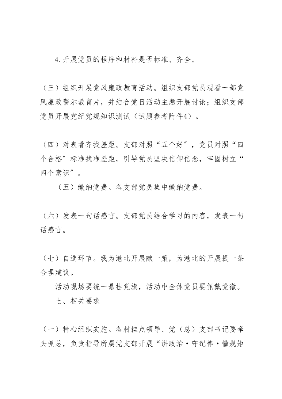 2023年讲政治守纪律懂规矩主题党日活动方案.doc_第3页