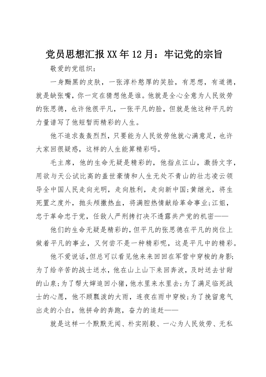 2023年党员思想汇报某年12月牢记党的宗旨.docx_第1页