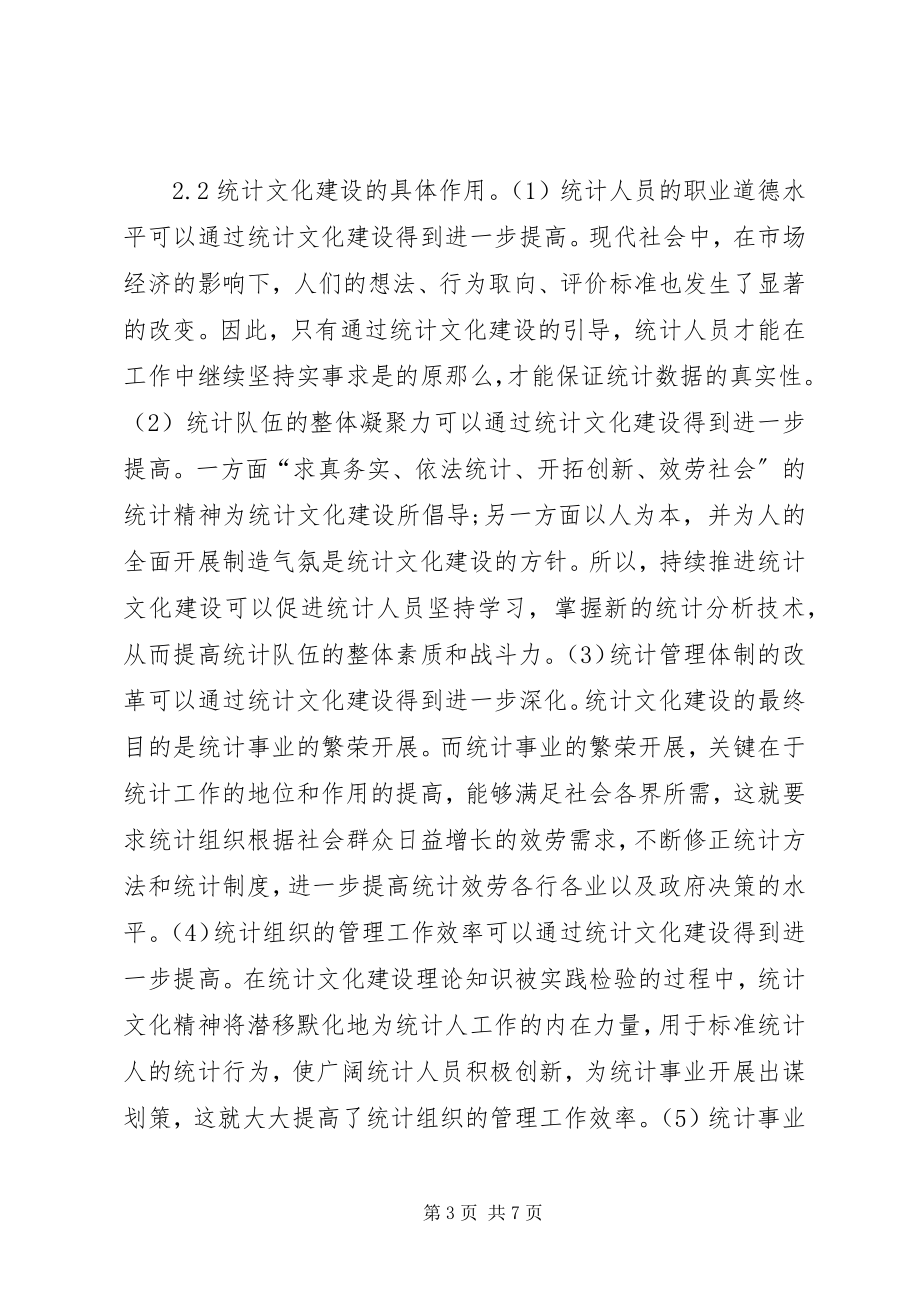 2023年统计文化建设思考.docx_第3页