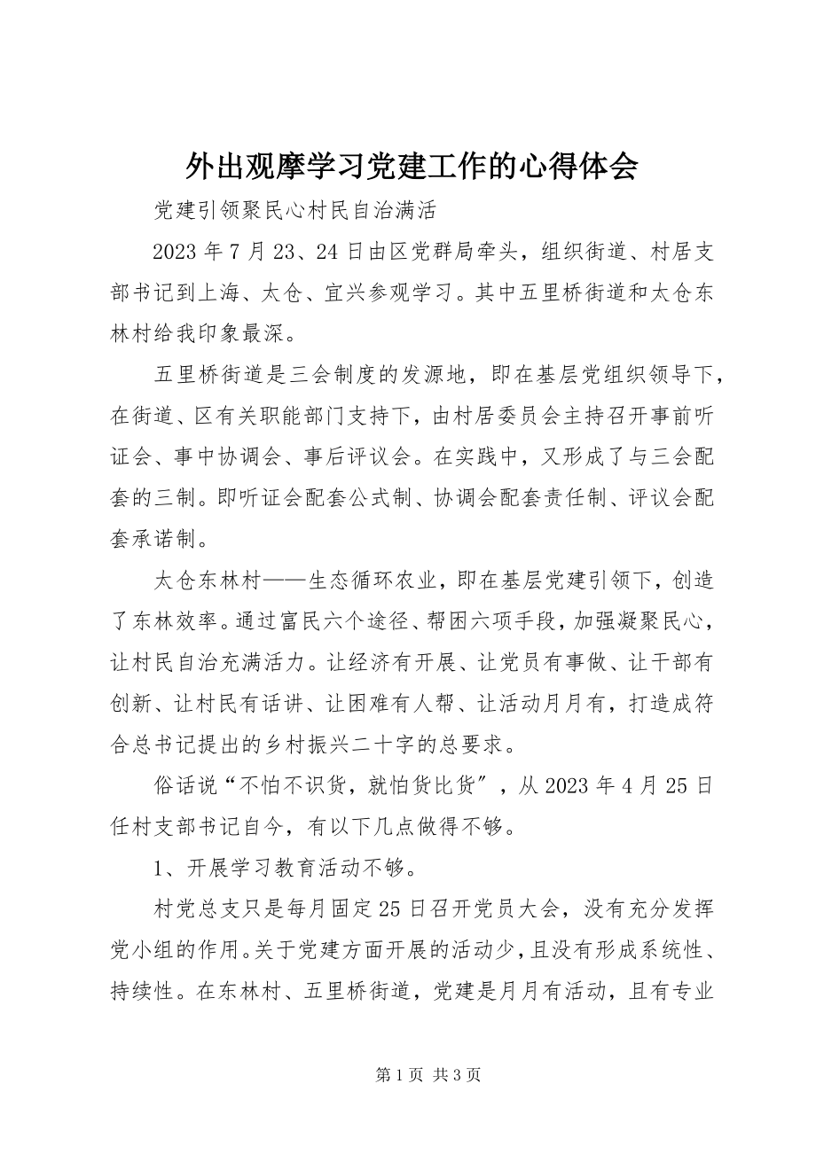 2023年外出观摩学习党建工作的心得体会.docx_第1页