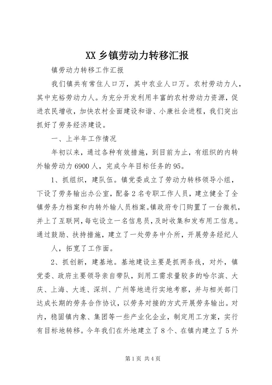 2023年XX乡镇劳动力转移汇报新编.docx_第1页