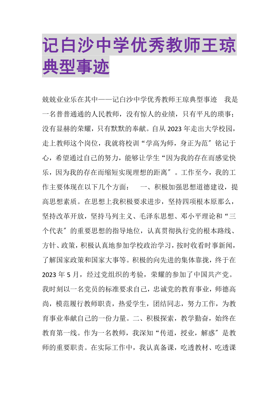 2023年记白沙中学优秀教师王琼典型事迹.doc_第1页