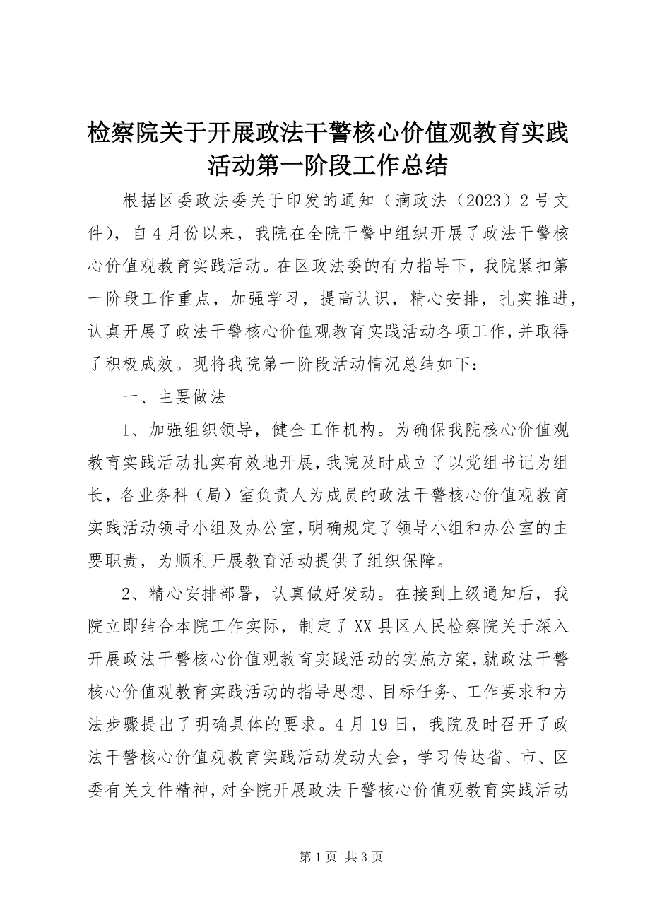 2023年检察院开展政法干警核心价值观教育实践活动第一阶段工作总结.docx_第1页