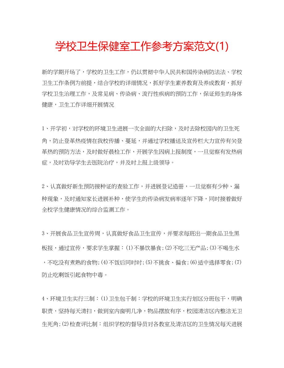 2023年学校卫生保健室工作计划范文1.docx_第1页