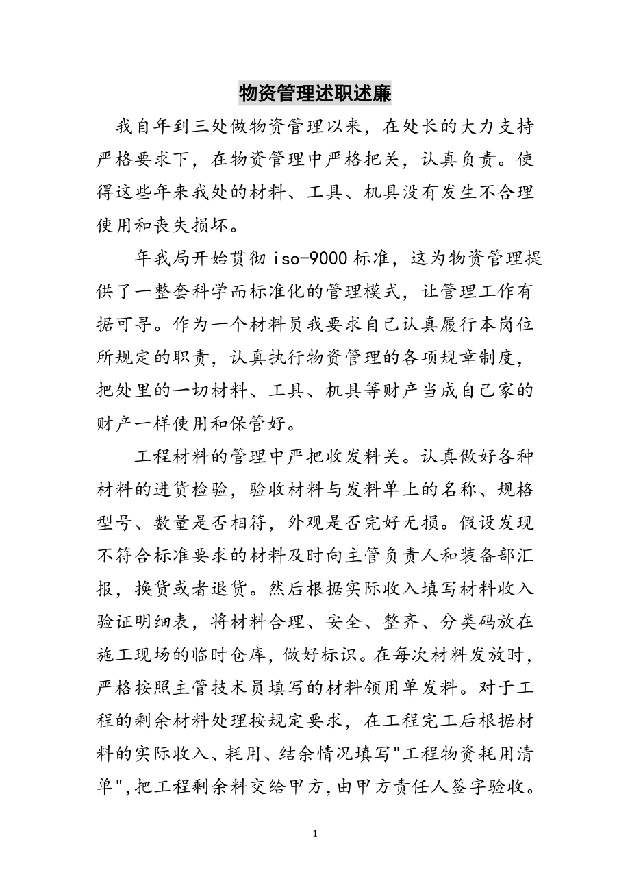 2023年物资管理述职述廉范文.doc_第1页