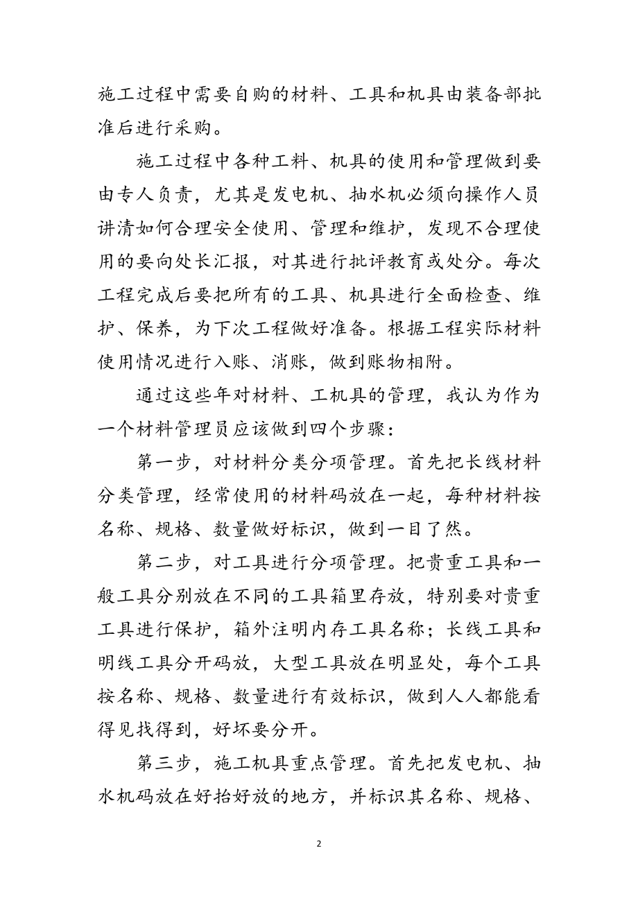 2023年物资管理述职述廉范文.doc_第2页