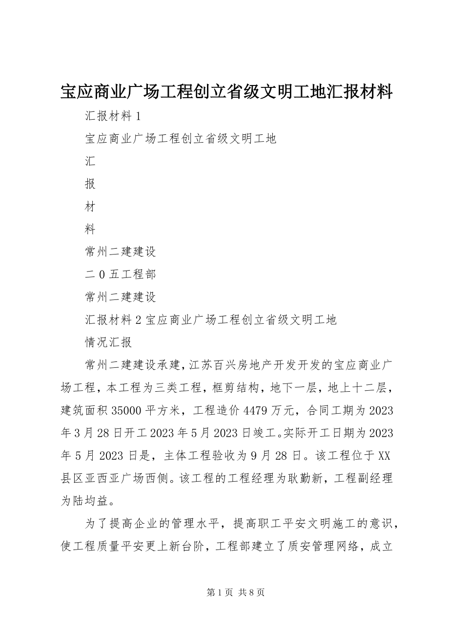 2023年宝应商业广场工程创建省级文明工地汇报材料新编.docx_第1页