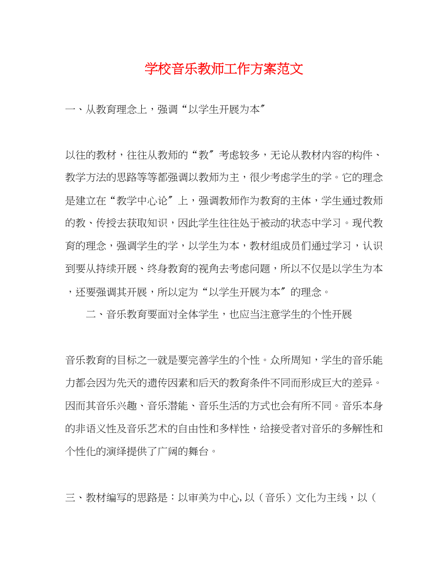 2023年学校音乐教师工作计划.docx_第1页