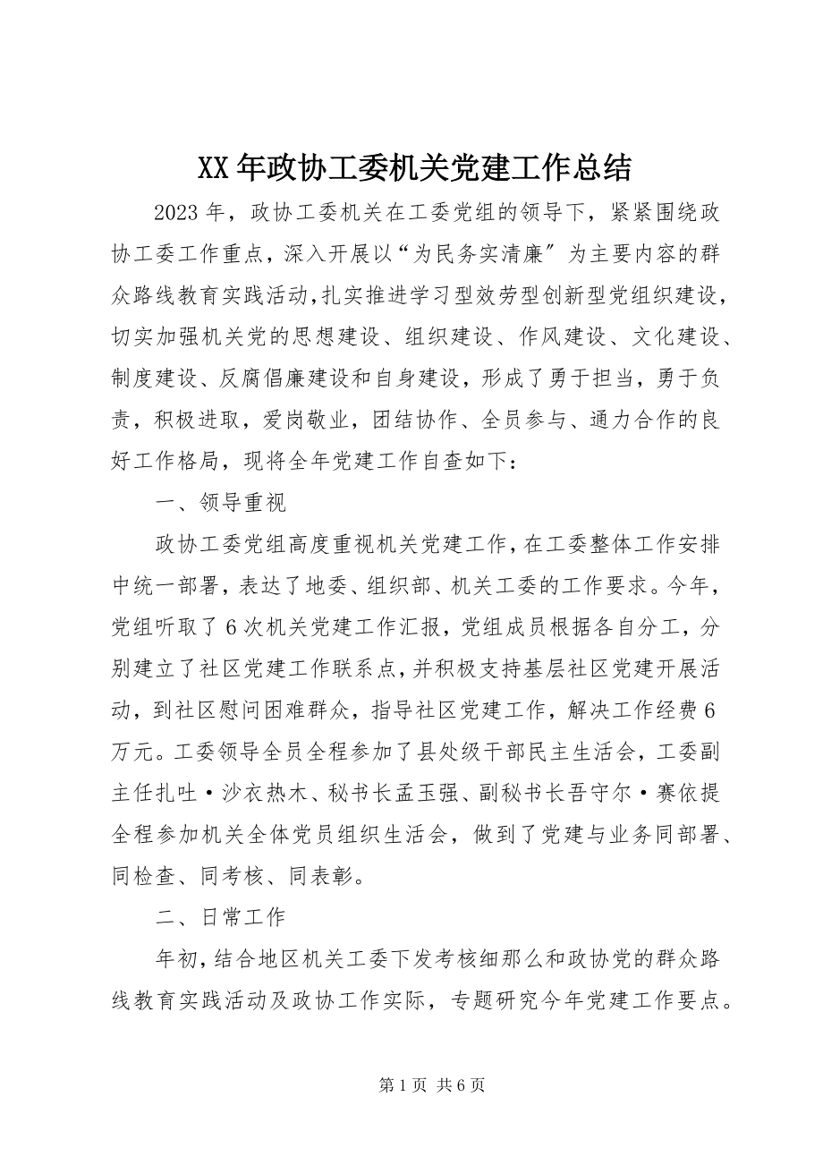 2023年政协工委机关党建工作总结.docx_第1页