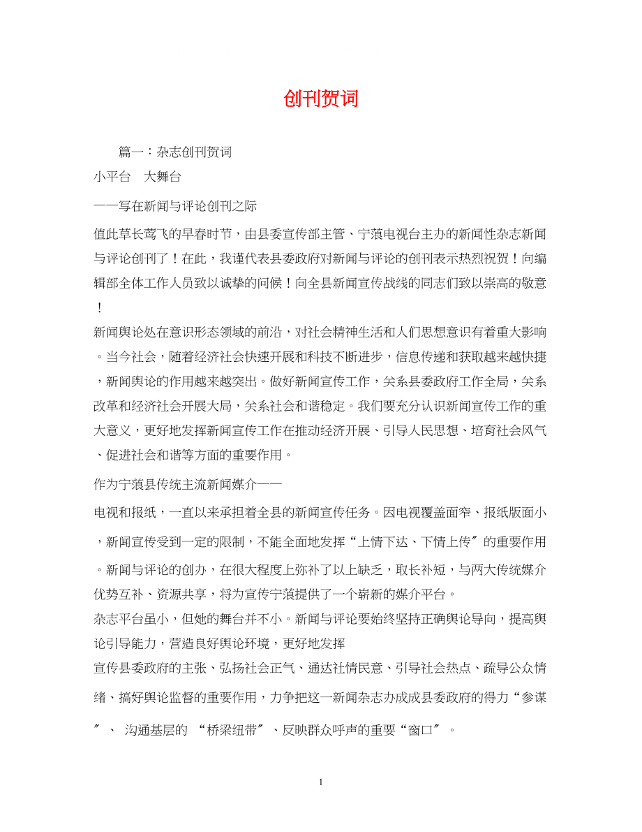 2023年贺词大全创刊贺词2.docx_第1页