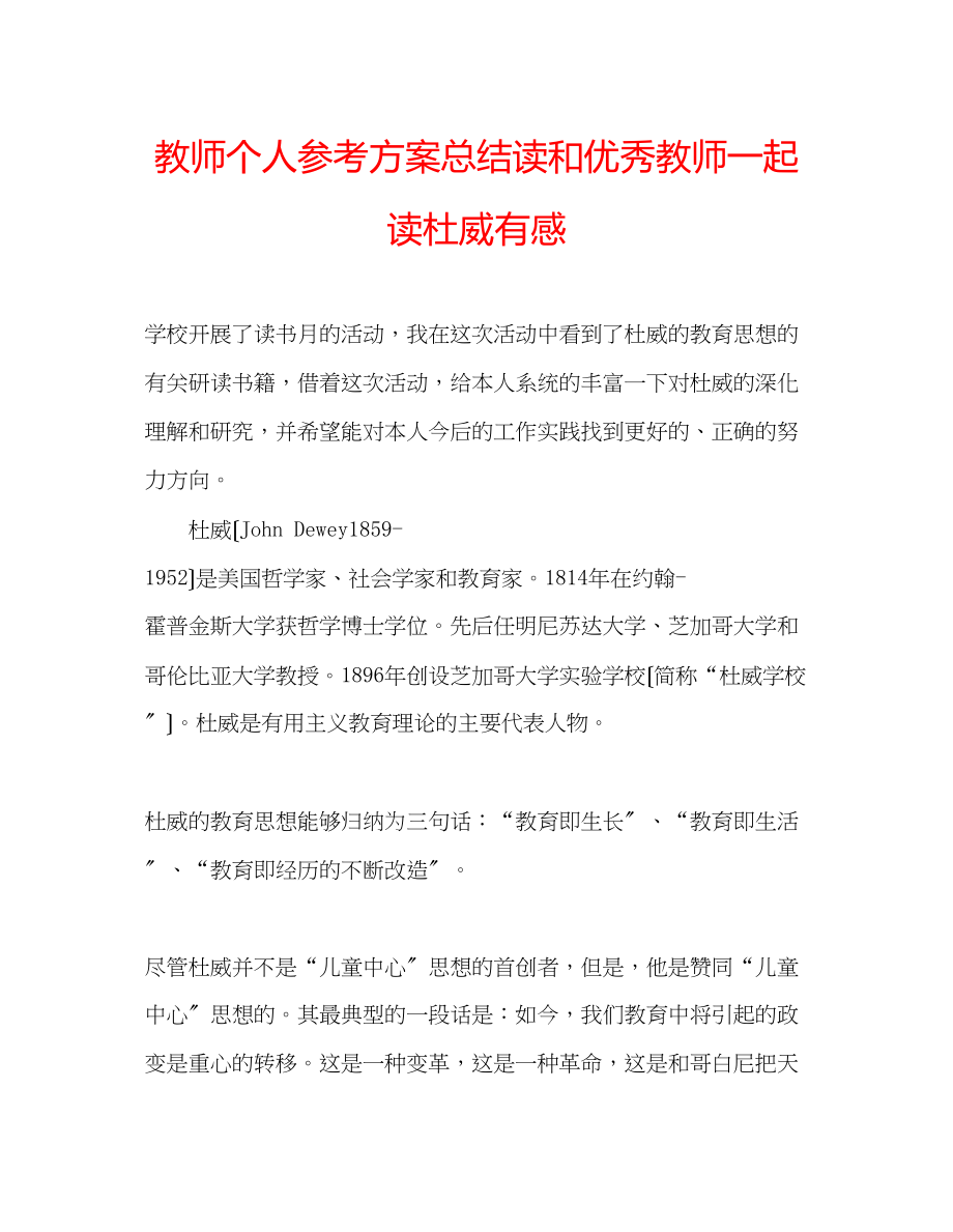 2023年教师个人计划总结读《和优秀教师一起读杜威》有感.docx_第1页