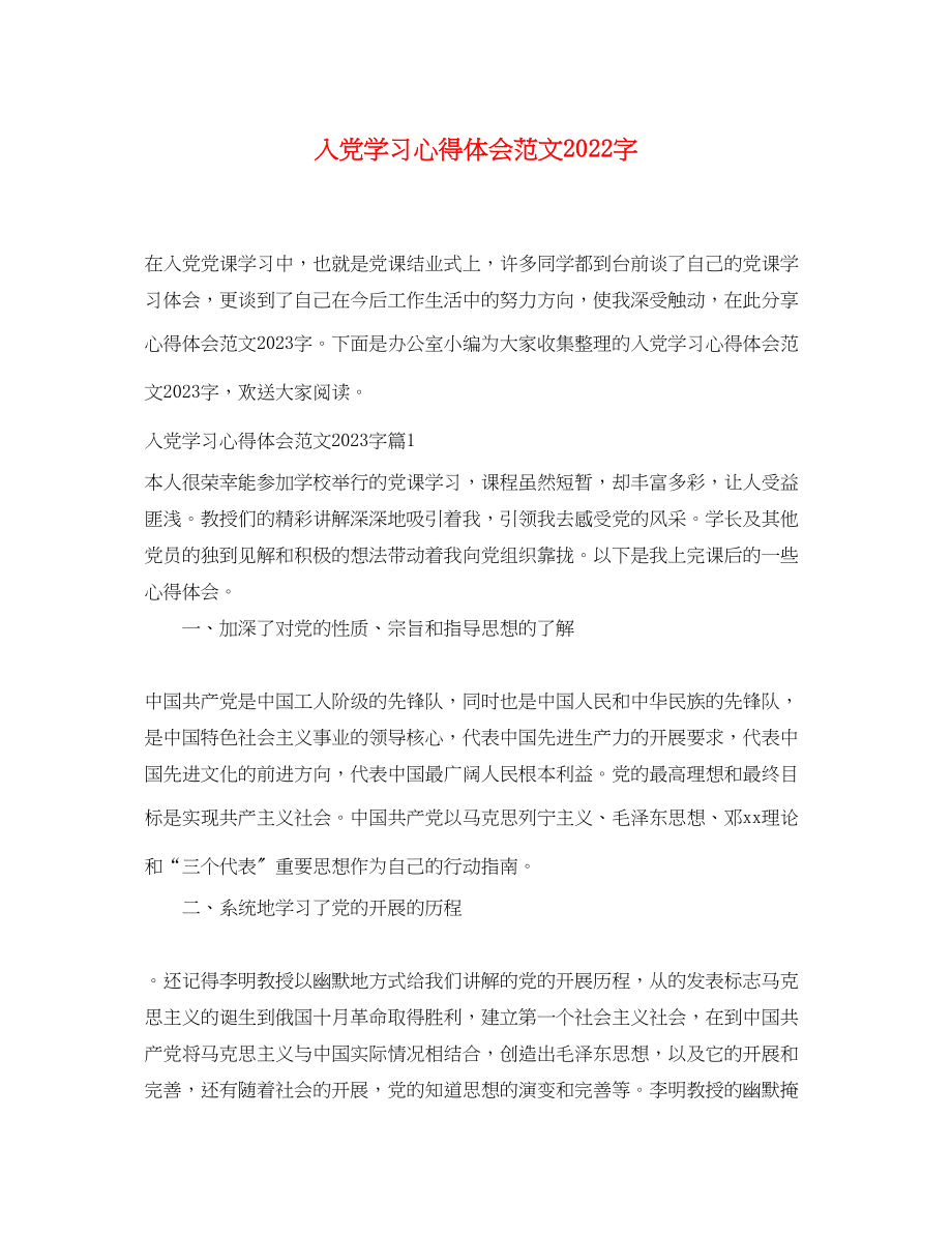 2023年入党学习心得体会范文字.docx_第1页