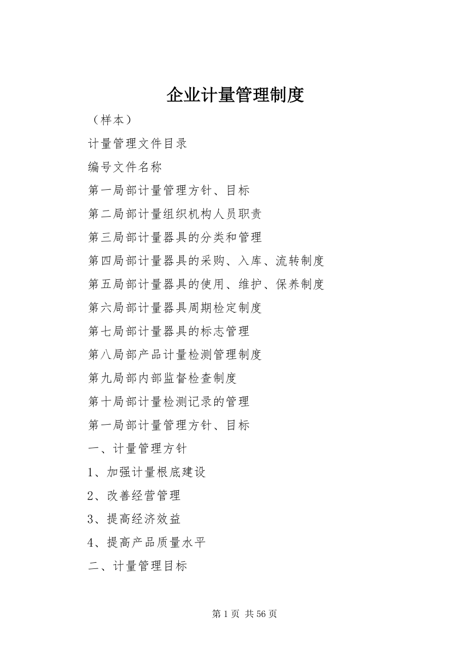 2023年企业计量管理制度.docx_第1页