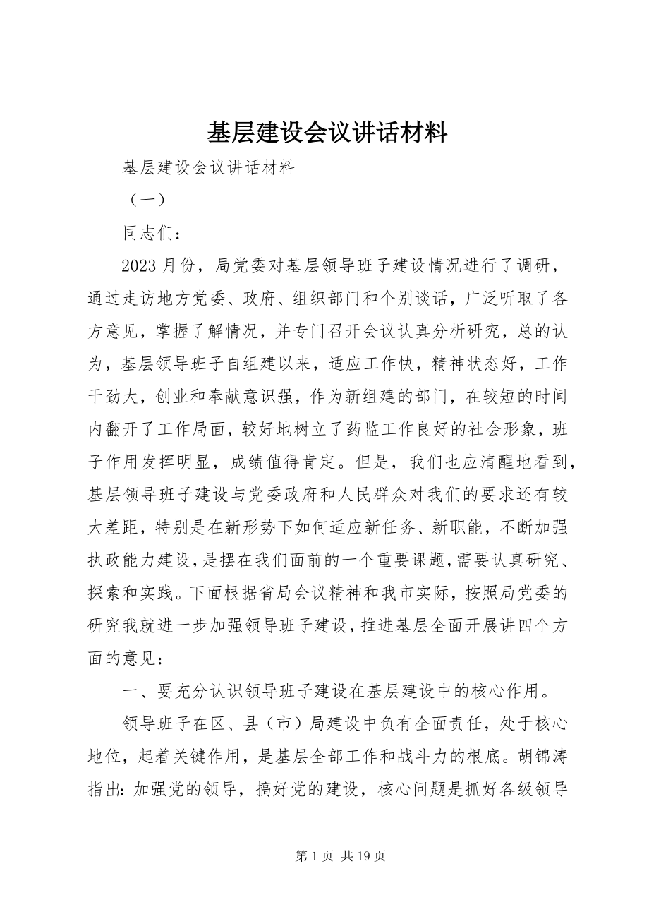 2023年基层建设会议致辞材料.docx_第1页