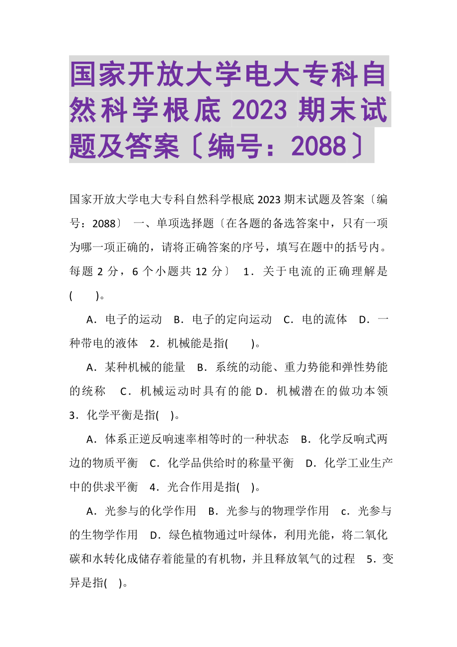 2023年国家开放大学电大专科《自然科学基础》2022期末试题及答案2088.doc_第1页