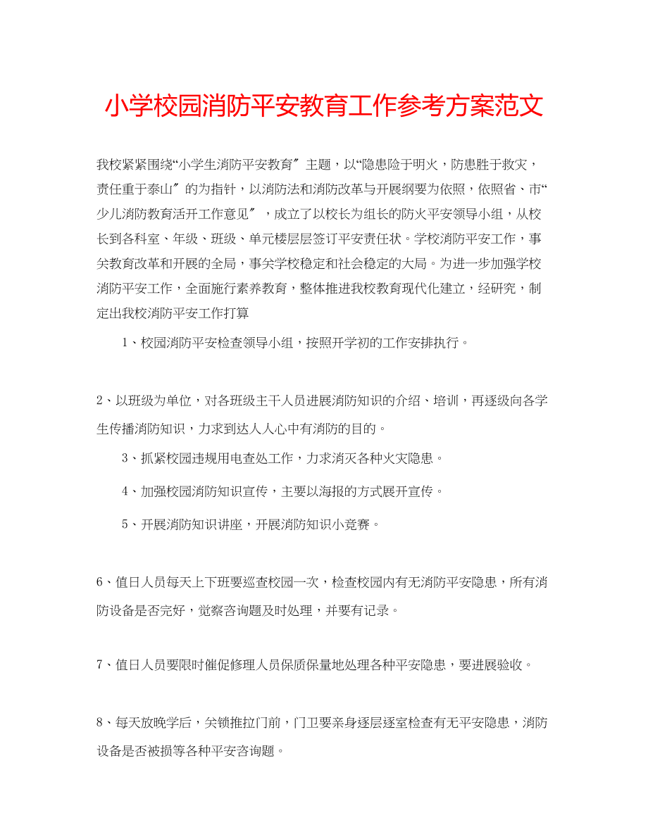 2023年小学校园消防安全教育工作计划范文.docx_第1页