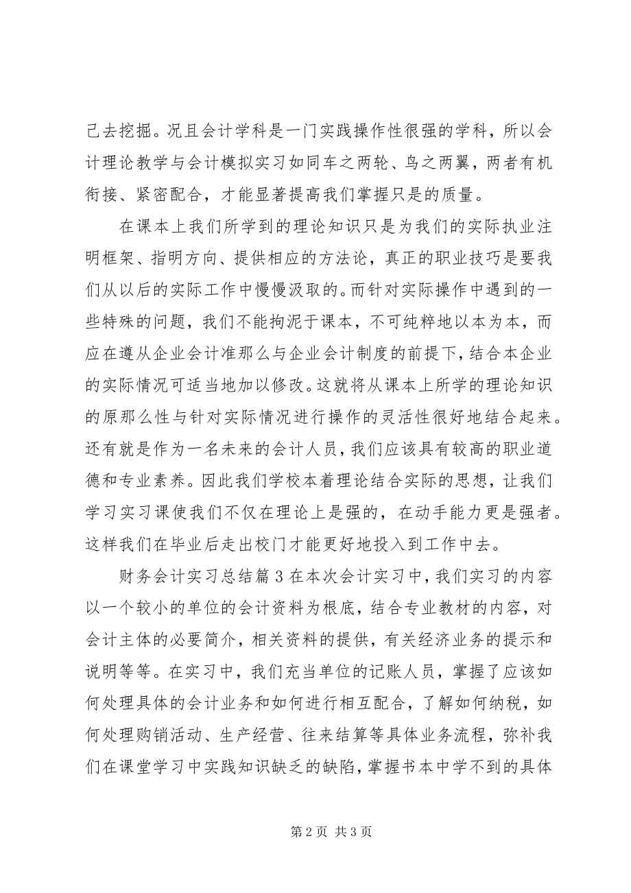 2023年财务会计实习总结.docx_第2页