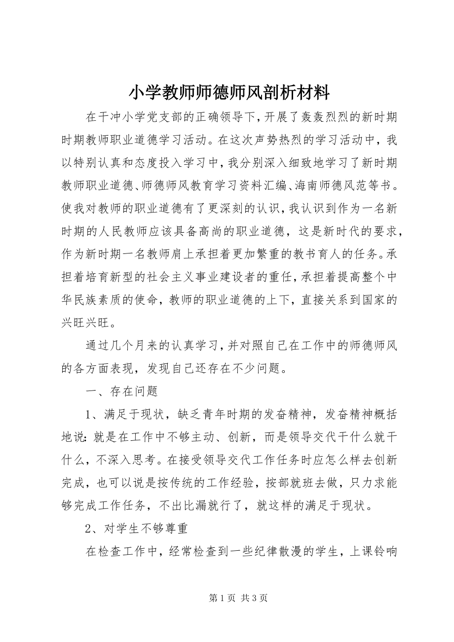 2023年小学教师师德师风剖析材料.docx_第1页