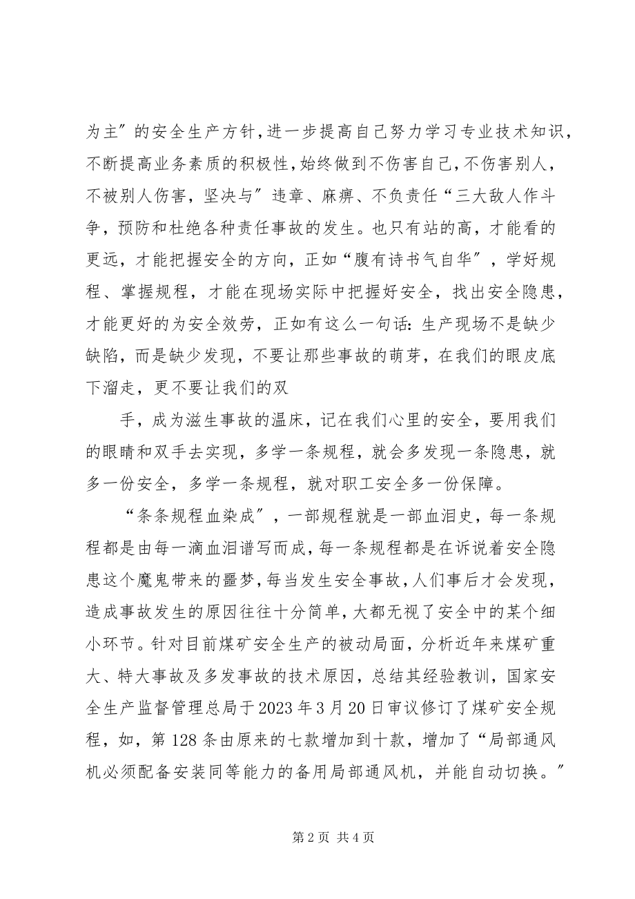 2023年《煤矿安全规程》学习心得体会2.docx_第2页