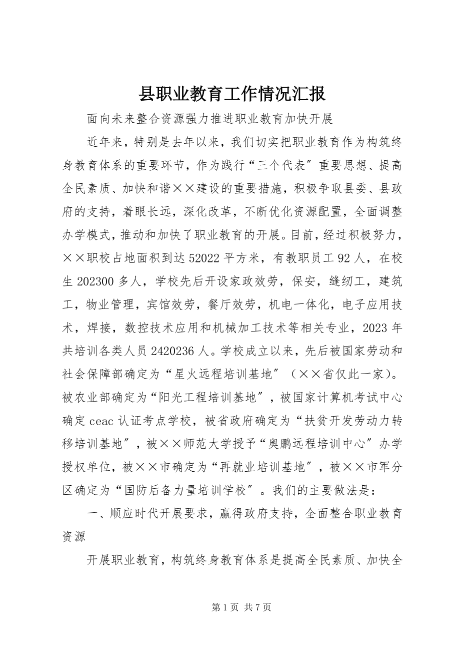 2023年县职业教育工作情况汇报.docx_第1页