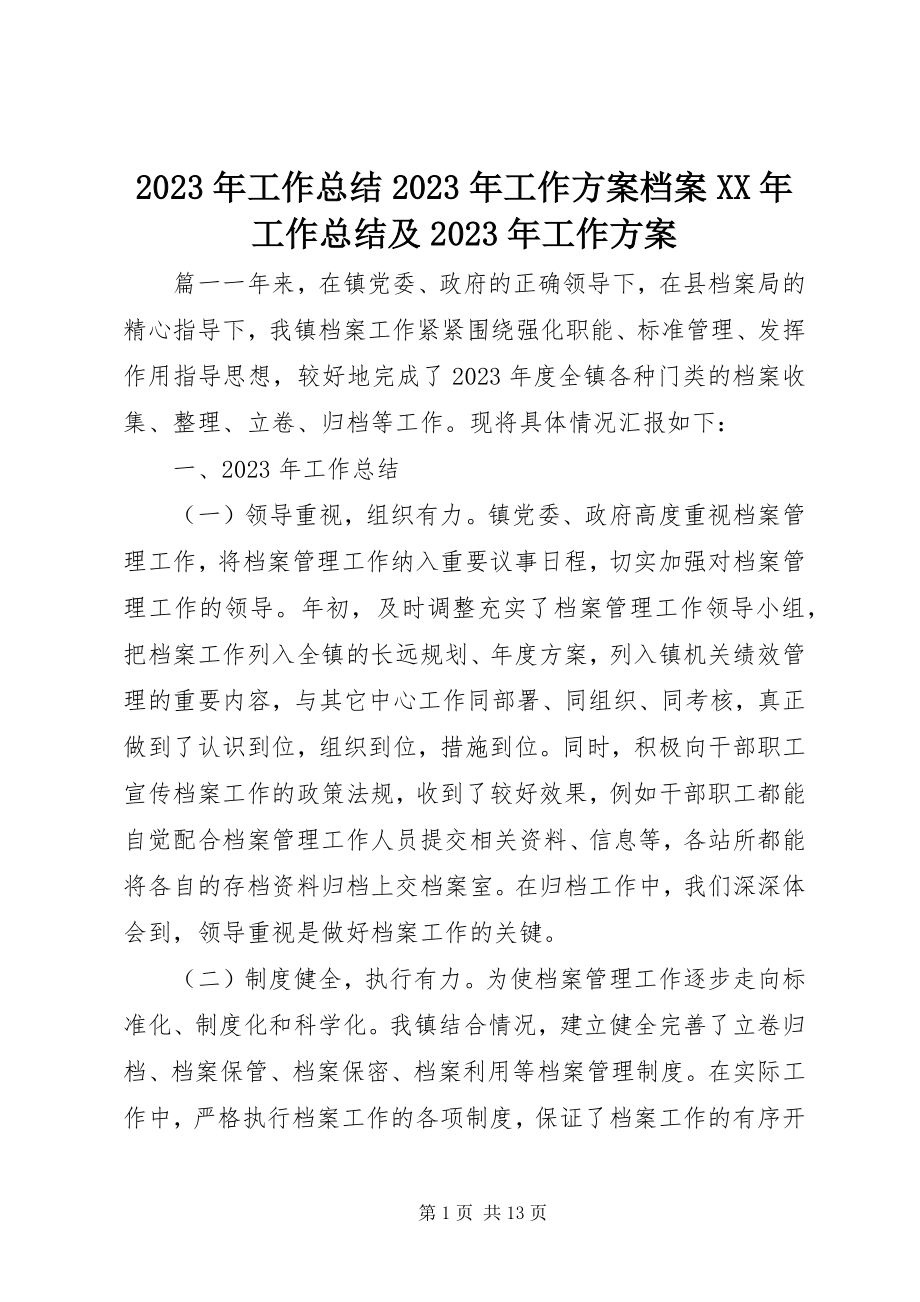 2023年工作总结工作计划档案工作总结及工作计划.docx_第1页