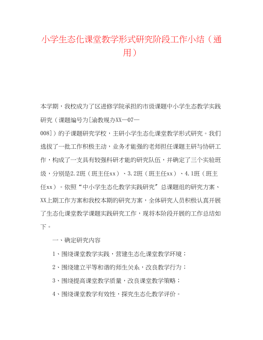 2023年小学生态化课堂教学模式研究阶段工作小结.docx_第1页