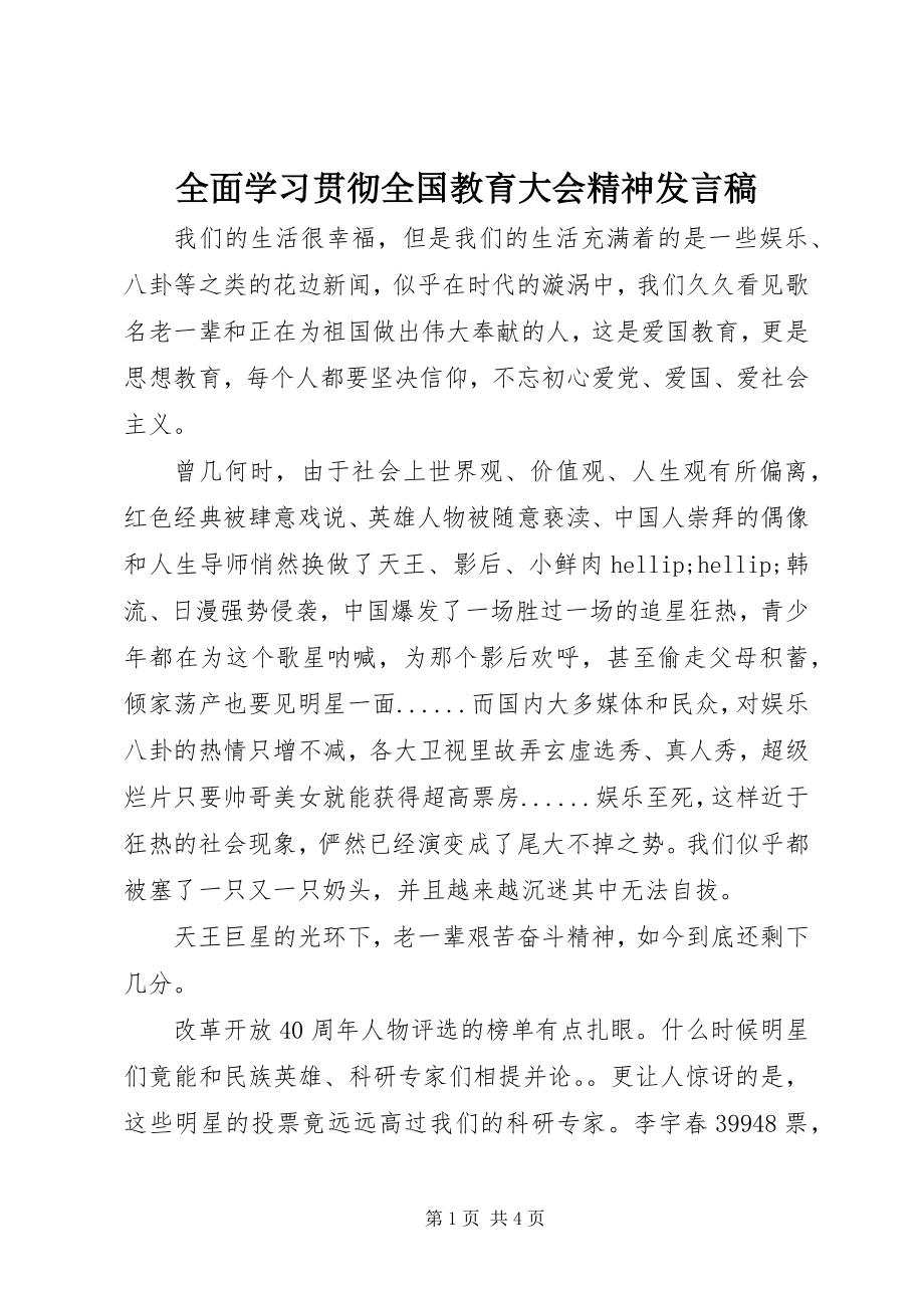 2023年全面学习贯彻全国教育大会精神讲话稿.docx_第1页