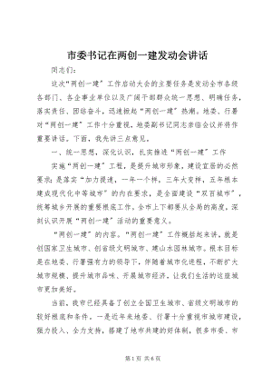 2023年市委书记在两创一建动员会致辞.docx