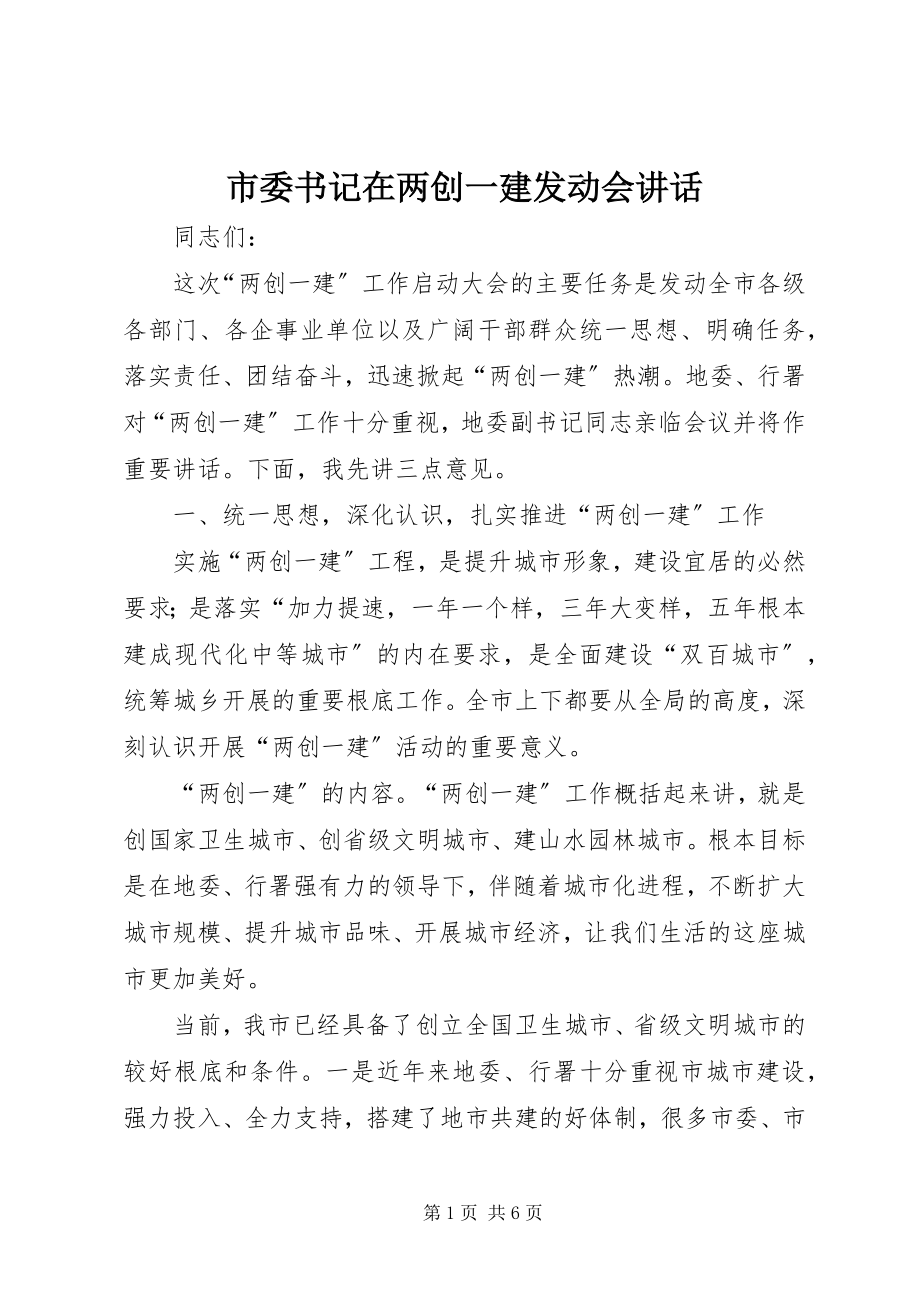 2023年市委书记在两创一建动员会致辞.docx_第1页