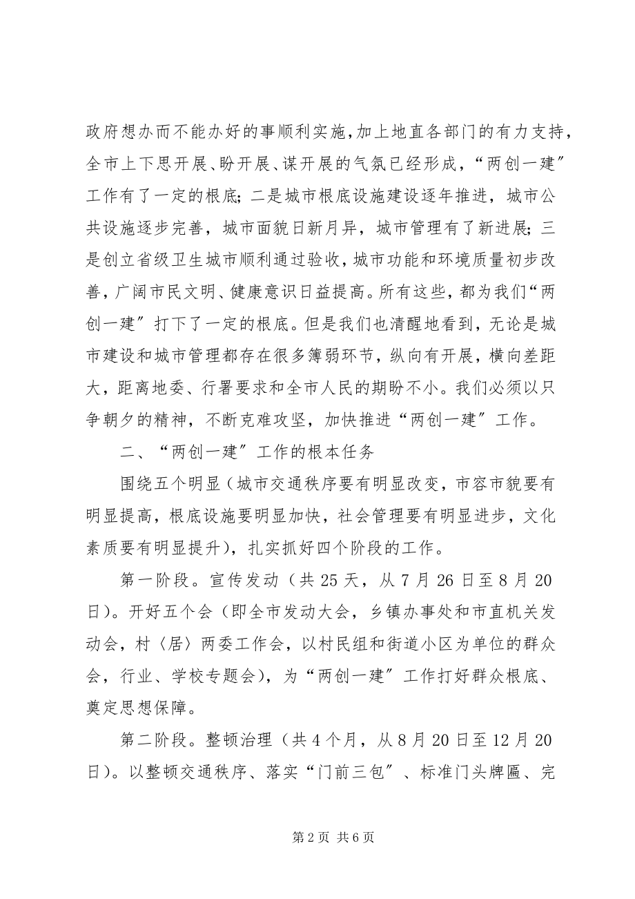 2023年市委书记在两创一建动员会致辞.docx_第2页