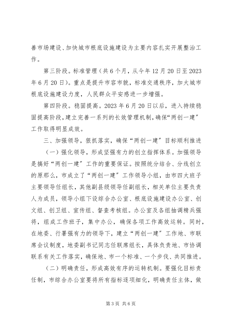 2023年市委书记在两创一建动员会致辞.docx_第3页