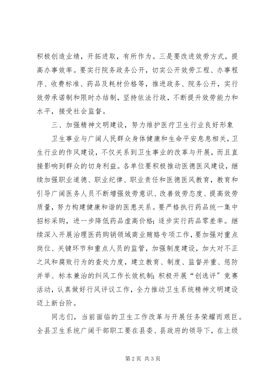 2023年宣传部长在全县卫生工作会议上的致辞.docx_第2页