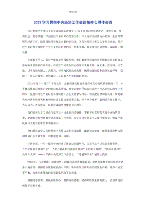 2023年学习贯彻中央经济工作会议精神心得体会四.docx