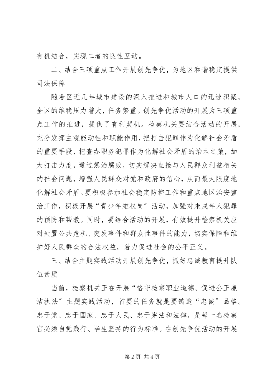 2023年人民检察院创先争优活动工作总结.docx_第2页