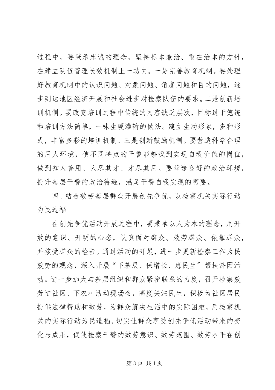 2023年人民检察院创先争优活动工作总结.docx_第3页