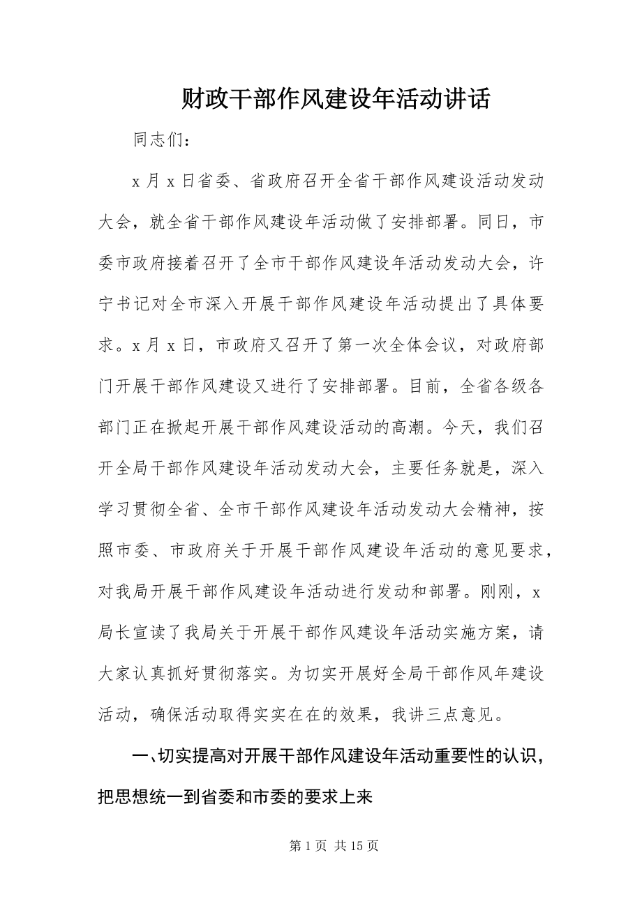 2023年财政干部作风建设年活动致辞.docx_第1页