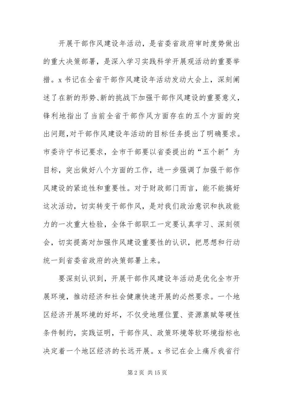 2023年财政干部作风建设年活动致辞.docx_第2页