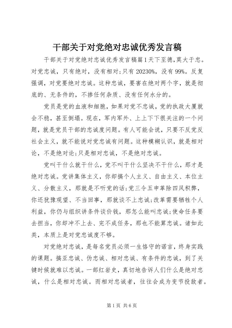 2023年干部关于对党绝对忠诚优秀讲话稿.docx_第1页