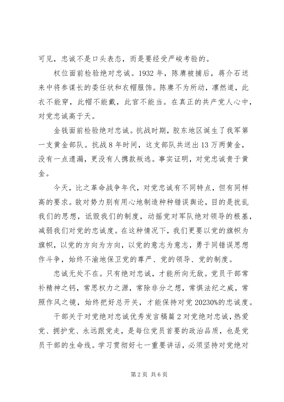 2023年干部关于对党绝对忠诚优秀讲话稿.docx_第2页