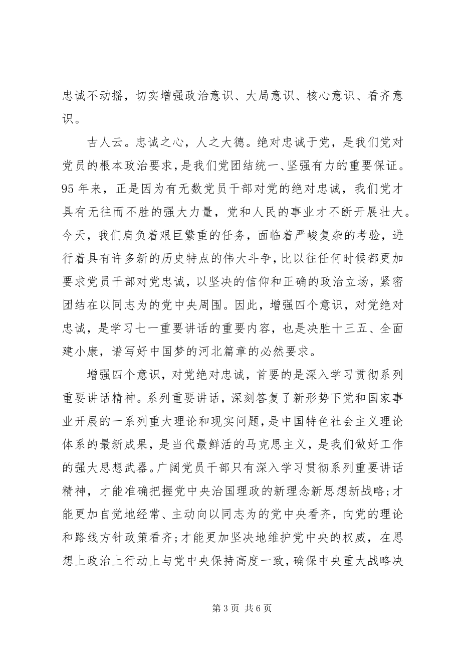 2023年干部关于对党绝对忠诚优秀讲话稿.docx_第3页