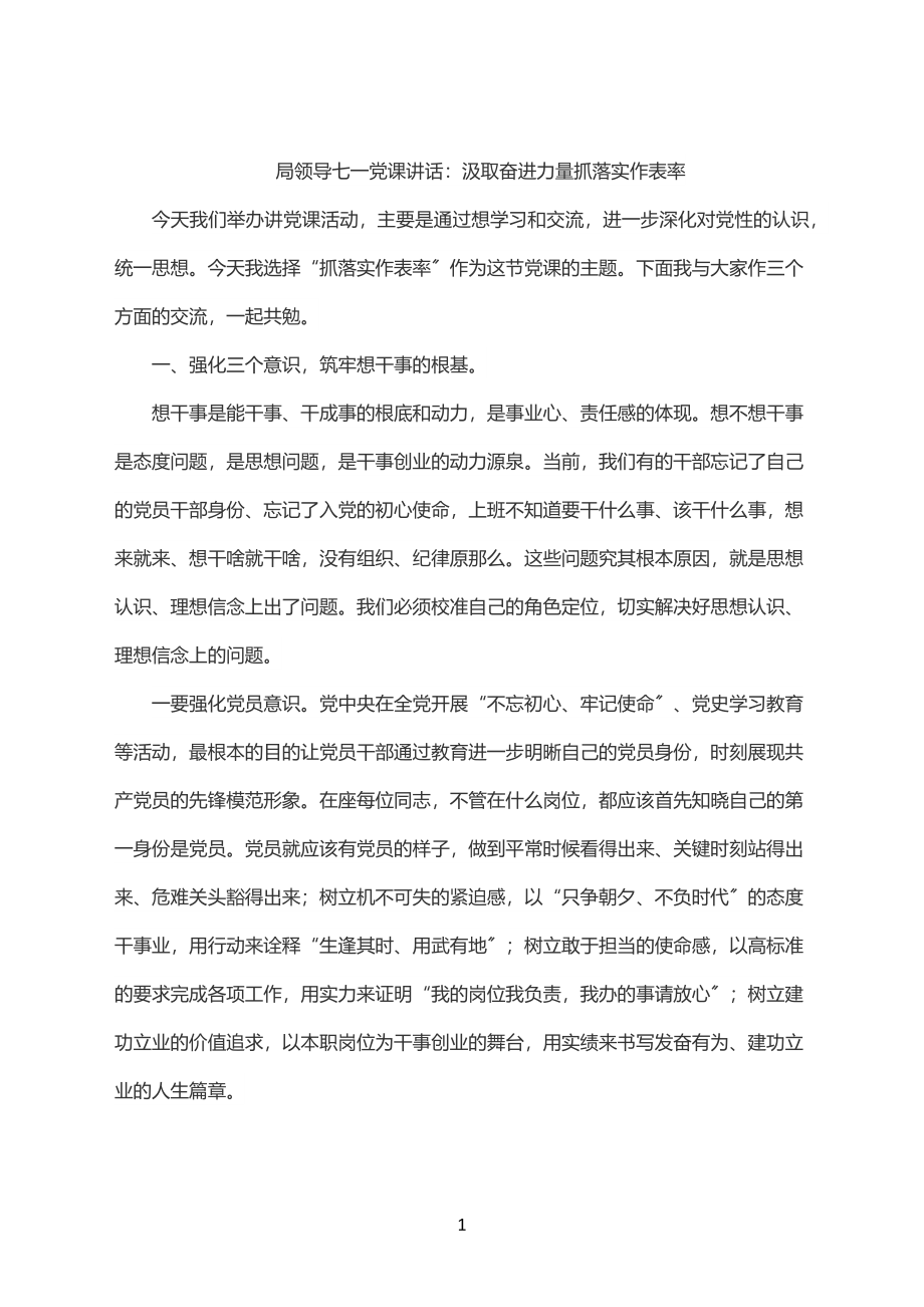 2023年局领导七一党课讲话：汲取奋进力量抓落实作表率.docx_第1页