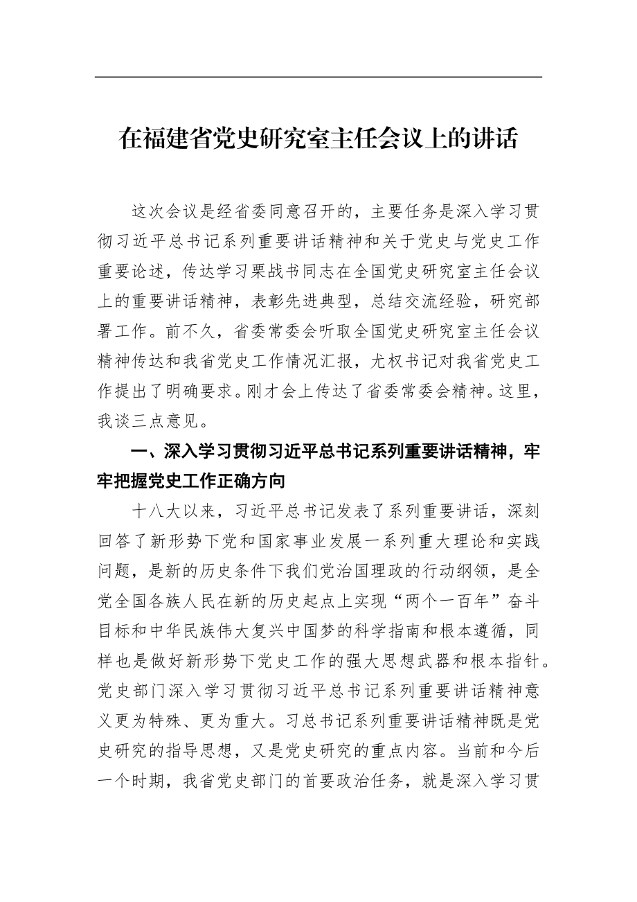 在福建省党史研究室主任会议上的讲话.docx_第1页